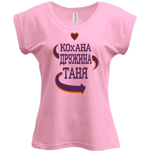 Футболка жіноча PANI з написом "Кохана дружина Таня"