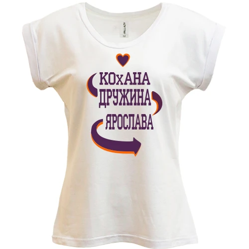 Футболка жіноча PANI, Білий, з написом "Кохана дружина Ярослава"