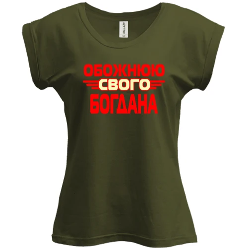 Футболка жіноча PANI з написом "Обожнюю свого Богдана"