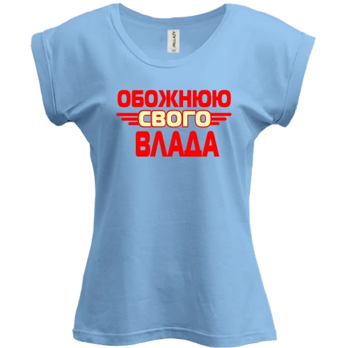 Футболка жіноча PANI з написом "Обожнюю свого Влада"