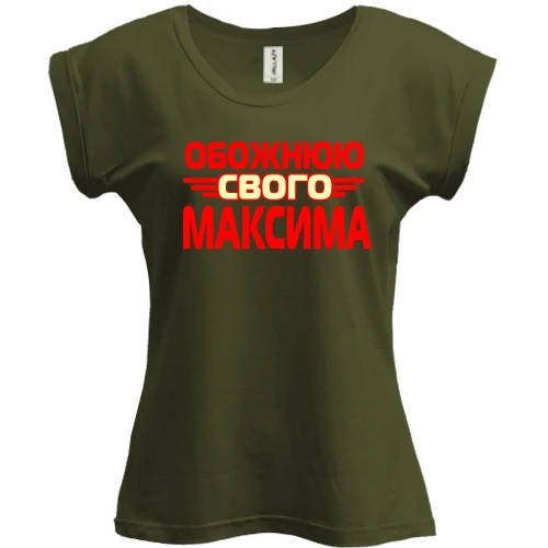 Футболка жіноча PANI з написом "Обожнюю свого Максима"