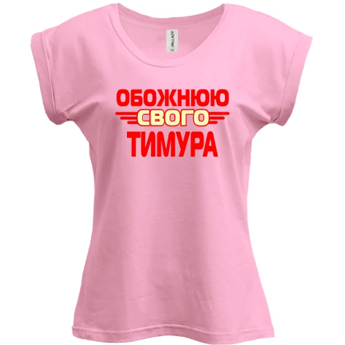 Футболка жіноча PANI з написом "Обожнюю свого Тимура"