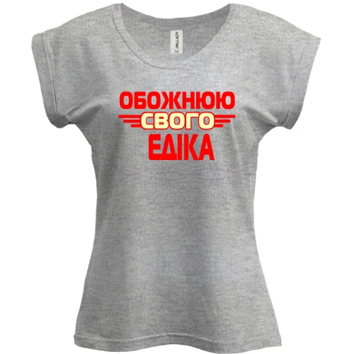 Футболка жіноча PANI з написом "Обожнюю свого Едіка"