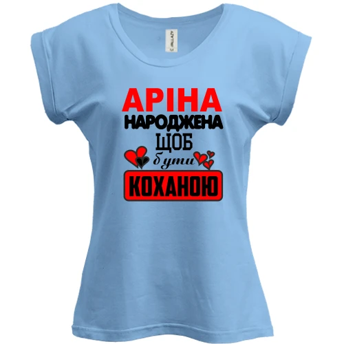 Футболка жіноча PANI з написом "Аріна народжена щоб бути коханою"