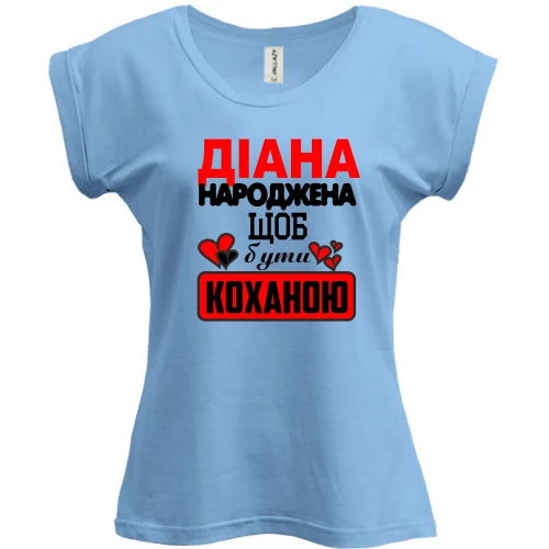 Футболка жіноча PANI з написом "Діана народжена щоб бути коханою"