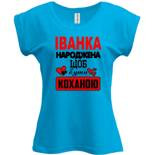 Футболка жіноча PANI, Синій, з написом "Іванка народжена щоб бути коханою"