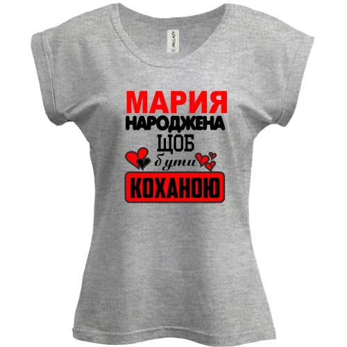 Футболка жіноча PANI з написом "Марія народжена, щоб бути коханою"