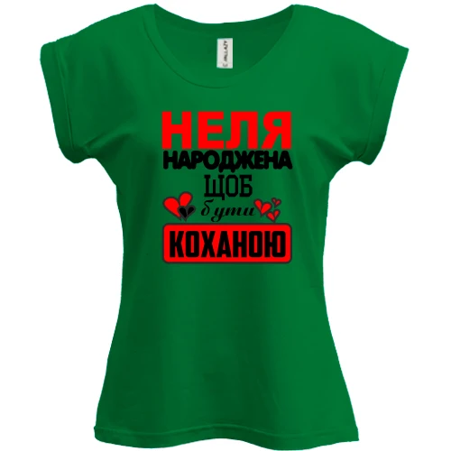 Футболка жіноча PANI з написом "Неля народжена щоб бути коханою"