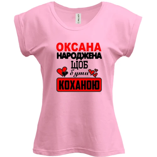 Футболка жіноча PANI з написом "Оксана народжена щоб бути коханою"
