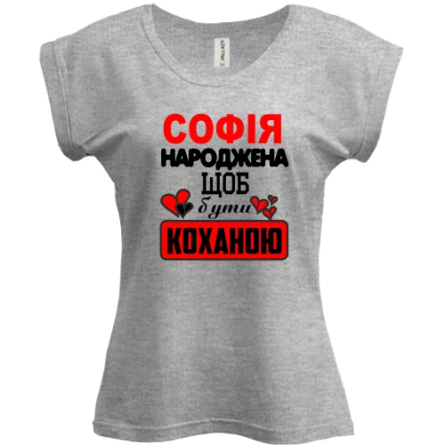 Футболка жіноча PANI з написом "Софія народжена щоб бути коханою"