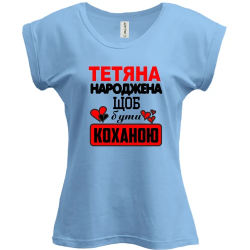 Футболка жіноча PANI з написом "Тетяна народжена щоб бути коханою"