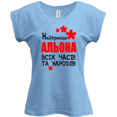 Футболка жіноча PANI з написом "Найкраща Альона всіх часів і народів"
