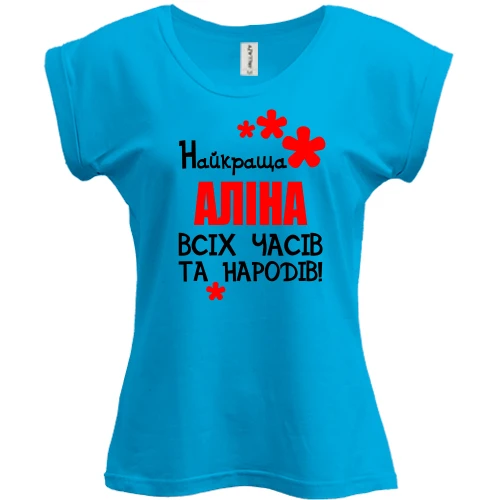 Футболка жіноча PANI, Синій, з написом "Найкраща Аліна всіх часів і народів"