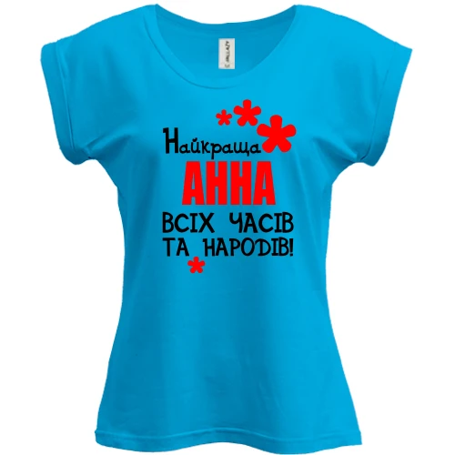 Футболка жіноча PANI з написом "Найкраща Анна всіх часів і народів"