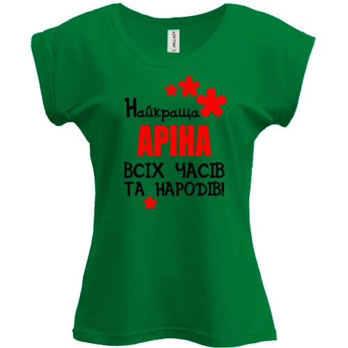 Футболка жіноча PANI, Зелений, з написом "Найкраща Аріна всіх часів і народів"