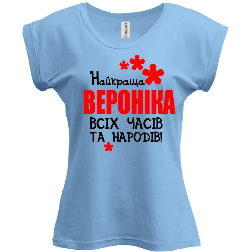 Футболка жіноча PANI, Синій, з написом "Найкраща Вероніка всіх часів і народів"
