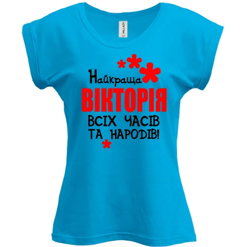Футболка жіноча PANI з написом "Найкраща Вікторія всіх часів і народів"