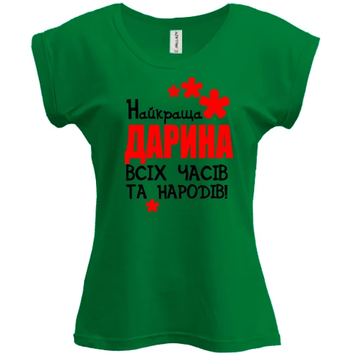 Футболка жіноча PANI з написом "Найкраща Дарина всіх часів і народів"