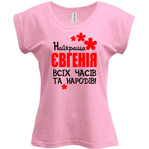 Футболка жіноча PANI з написом "Найкраща Євгенія всіх часів і народів"