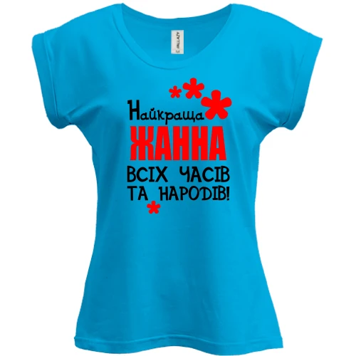 Футболка жіноча PANI з написом "Найкраща Жанна всіх часів і народів"
