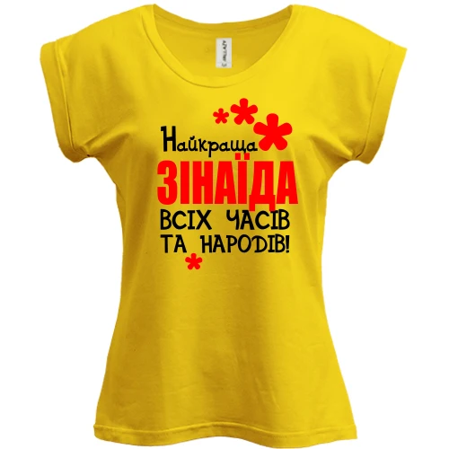 Футболка жіноча PANI, Жовтий, з написом "Найкраща Зінаїда всіх часів і народів"