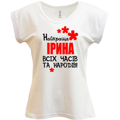 Футболка жіноча PANI з написом "Найкраща Ірина всіх часів і народів"
