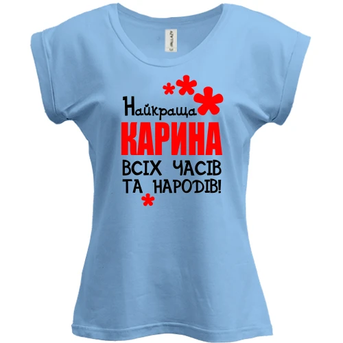 Футболка жіноча PANI, Синій, з написом "Найкраща Карина всіх часів і народів"