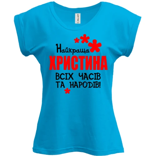 Футболка жіноча PANI, Синій, з написом "Найкраща Христина всіх часів і народів"