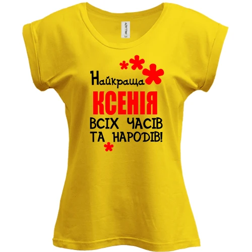 Футболка жіноча PANI з написом "Найкраща Ксенія всіх часів і народів"