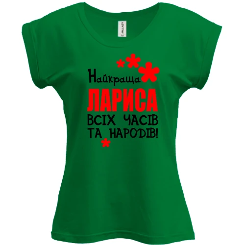 Футболка жіноча PANI, Зелений, з написом "Найкраща Лариса всіх часів і народів"