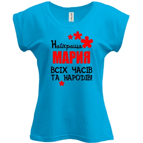 Футболка жіноча PANI з написом "Найкраща Марія всіх часів і народів"