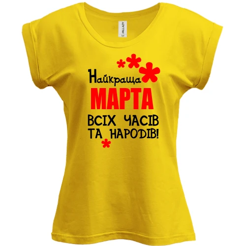 Футболка жіноча PANI з написом "Найкраща Марта всіх часів і народів"