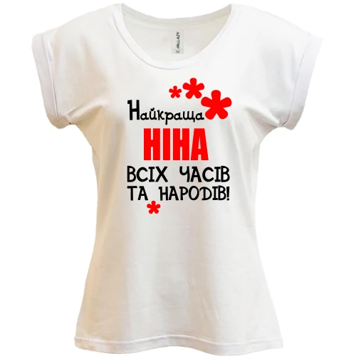 Футболка жіноча PANI з написом "Найкраща Ніна всіх часів і народів"