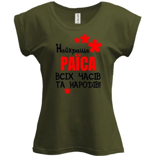 Футболка жіноча PANI з написом "Найкраща Раїса всіх часів і народів"