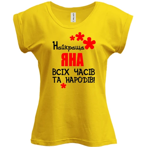 Футболка жіноча PANI з написом "Найкраща Яна всіх часів і народів"