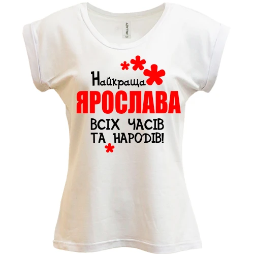 Футболка жіноча PANI, Білий, з написом "Найкраща Ярослава всіх часів і народів"