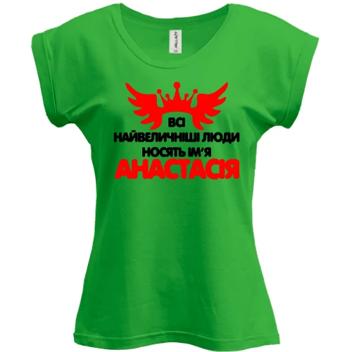 Футболка жіноча PANI, Зелений, з написом "Всі великі люди носять ім'я Анастасія"