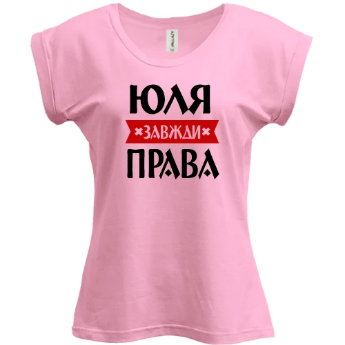 Футболка жіноча PANI, Рожевий, Юля завжди права