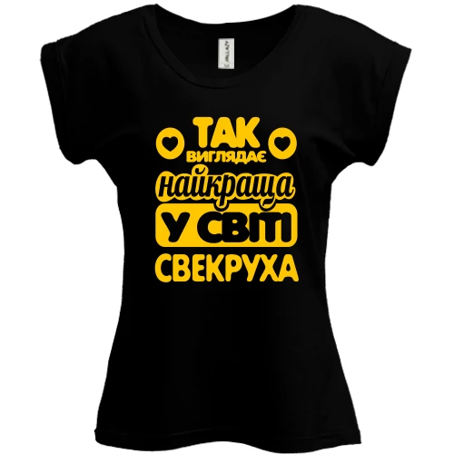 Футболка жіноча PANI Так виглядає краща свекруха