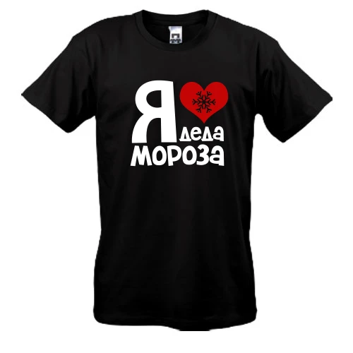 Мужская футболка, Черный, с надписью "Я люблю Деда Мороза"
