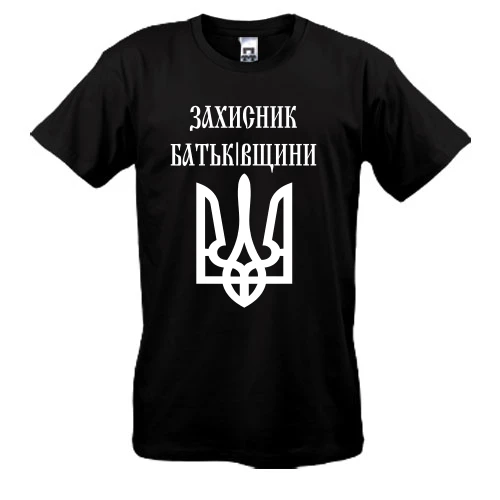 Мужская футболка с надписью «Захисник батьківщини» и пятиконечной звездой