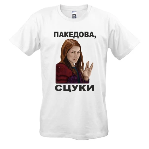 Мужская футболка, Белый, с Чарли - пакедова, сцуки