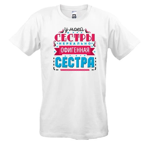 Мужская футболка, Белый, У моей сестры нереально офигенная сестра