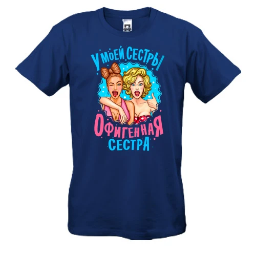 Мужская футболка, Синий, У моей сестры нереально офигенная сестра (2)