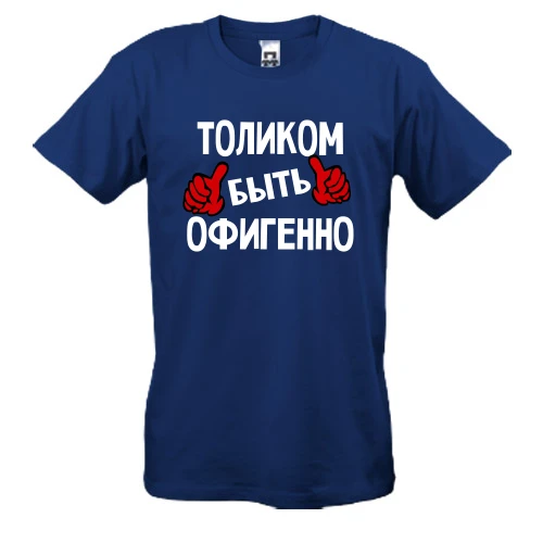 Мужская футболка с надписью "Толиком быть офигенно"