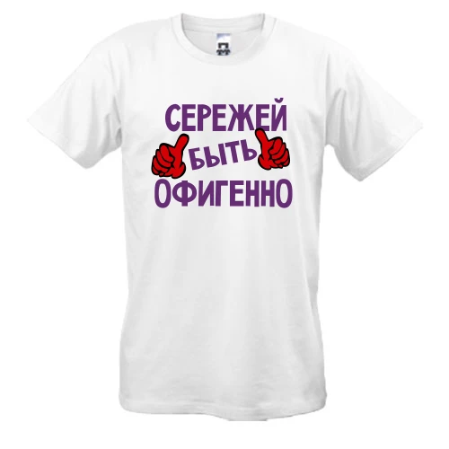 Мужская футболка с надписью "Сережей быть офигенно"