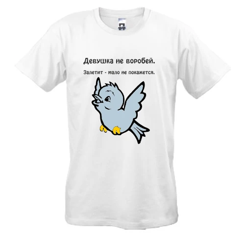 Мужская футболка Девушка не воробей