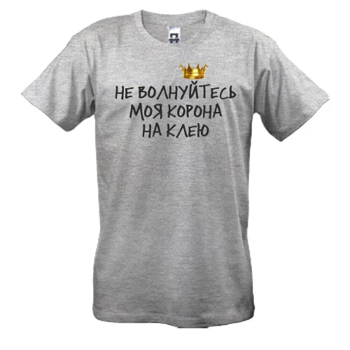 Мужская футболка, Серый меланж, с надписью "Не волнуйтесь, моя корона на клею"