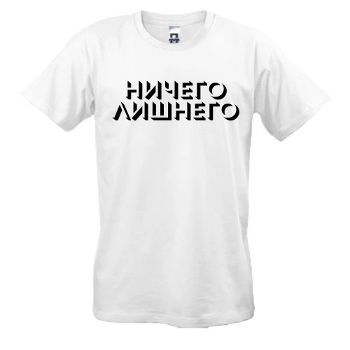 Мужская футболка с надписью "Ничего лишнего"