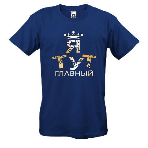 Мужская футболка с золотистой надписью «Я тут главный» и короной